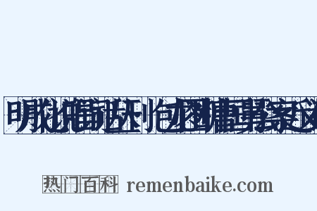 明成化说唱词话丛刊·包龙图断曹国舅公案近义词是什么意思的图片